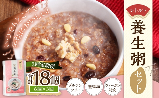【全3回定期便】レトルト養生粥セット
