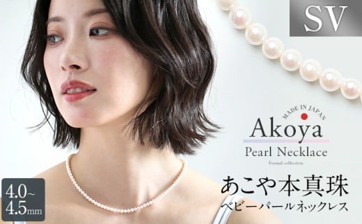 あこや真珠 ネックレス ベビーパール 4.0-4.5mm 保証書付