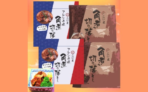 角煮切落 約120g・角煮切落 フレンチ風 約140g