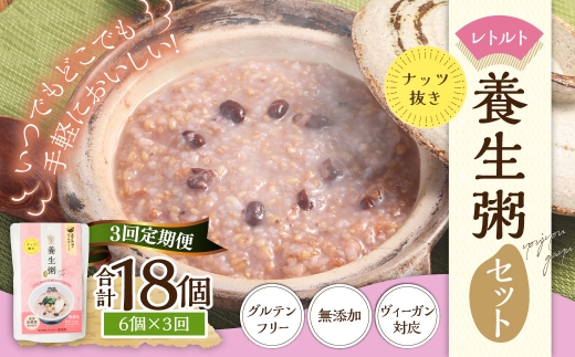 【全3回定期便】レトルト養生粥 (ナッツ抜き) セット