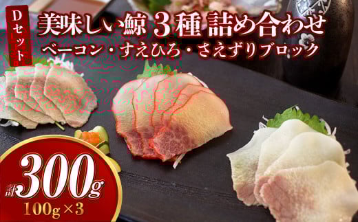 美味しい鯨 3種 詰め合わせ Dセット