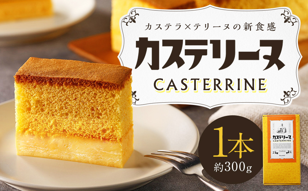 長崎カステリーヌ 1本 ( 約 300g )