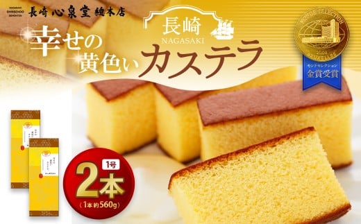 幸せの黄色いカステラ1号 2本（約560g×2本）