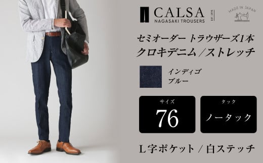 【ノータック/L字/白ステ/76】セミオーダー トラウザーズ 1本