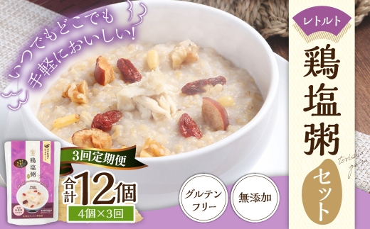 【全3回定期便】レトルト鶏塩粥セット