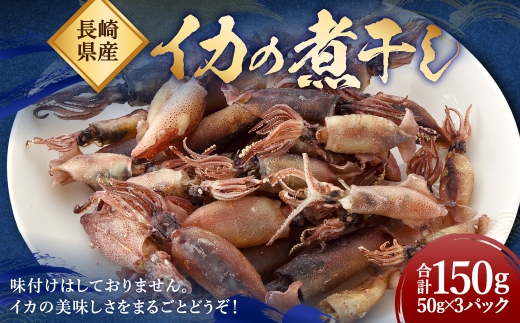 イカの煮干し (長崎県産)