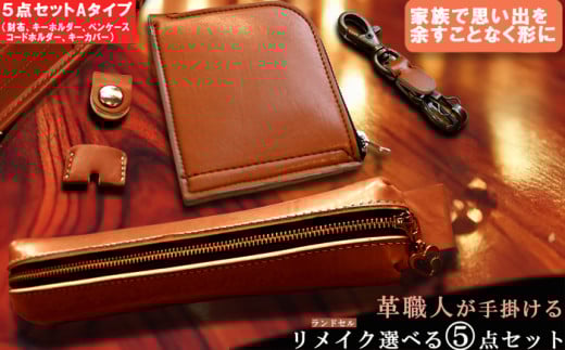 Aセット 革職人が手掛けるランドセルリメイク 選べる5点セット