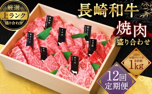 【全12回定期便】長崎和牛焼肉盛り合わせ(上盛り)約1kg