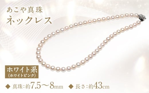あこや真珠 (7.5-8mm) ネックレス ホワイトピンク