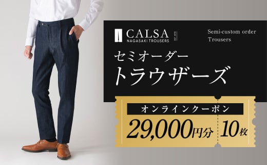 CALSAオンラインショップで使える 電子クーポン