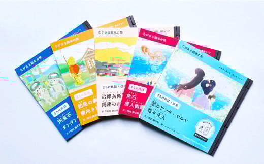 【ながさき絵本の旅】まちなかエリア「5つの絵本セット」