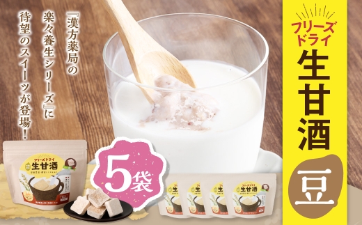 フリーズドライ 生甘酒 豆 5袋セット