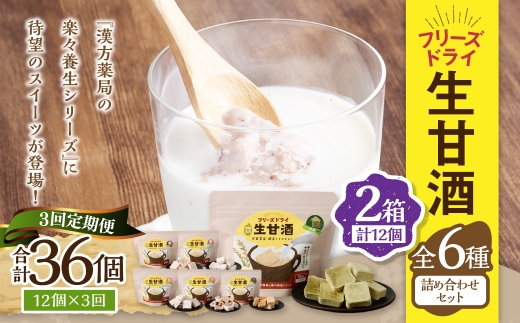【全3回定期便】フリーズドライ 生甘酒 2箱 全6種 (各20g 1袋) 詰め合わせ