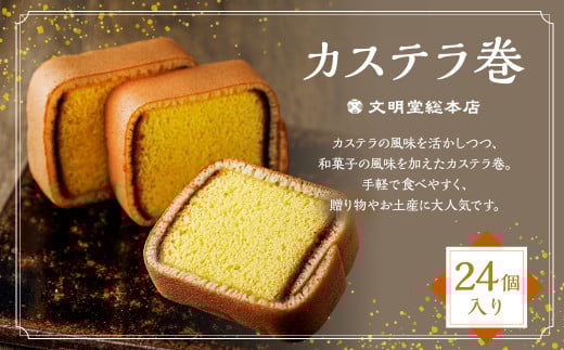 カステラ巻24個入