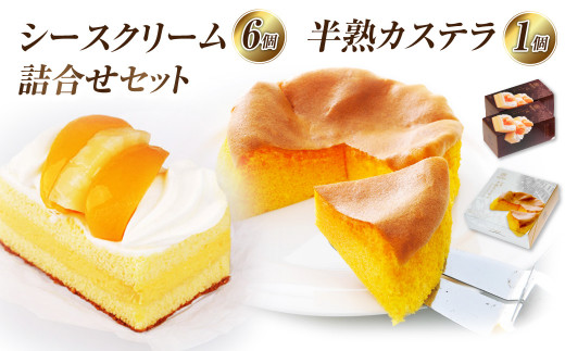 シースクリーム と 半熟カステラ詰合せ