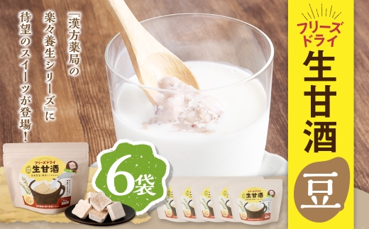フリーズドライ 生甘酒 豆 6袋セット