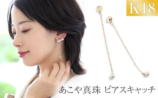 あこや真珠 4.0-4.5mm ピアスキャッチ 18金 K18 パール