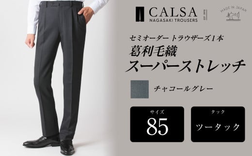【ツータック/85】セミオーダー トラウザーズ 1本