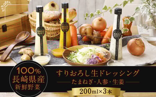 長崎産新鮮野菜のすりおろし生ドレッシング