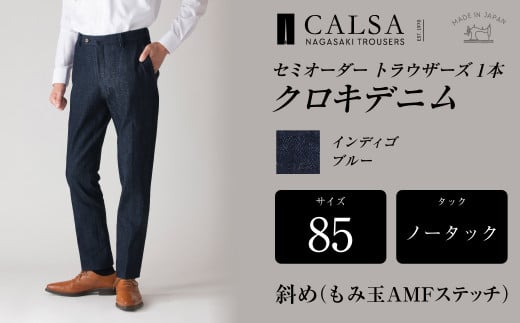 ノータック 85 セミオーダー トラウザーズ 1本 クロキデニム