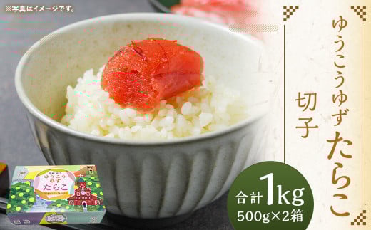 ゆうこうゆずたらこ切子 500g×2箱 化粧箱入り