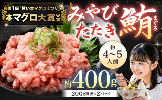 本マグロ大賞受賞 みやび鮪 たたき 約400g（約4～5人前）