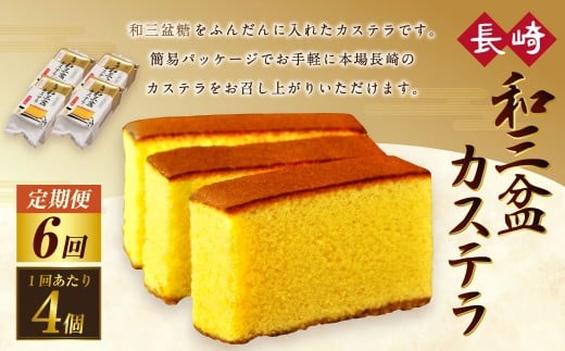 【全6回定期便】和三盆カステラ4個セット