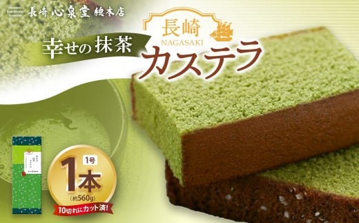 幸せの抹茶カステラ1号 1本（各560ｇ）