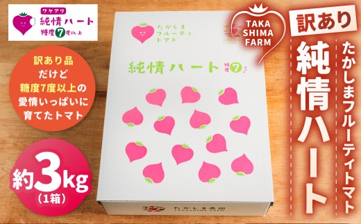 訳あり 糖度7度以上 純情ハート 約3kg箱