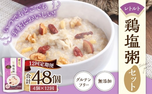 【全12回定期便】レトルト鶏塩粥セット