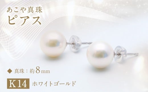 あこや真珠（約8mm珠） ピアス／K14ホワイトゴールド