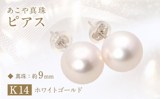 あこや真珠 (約9mm珠) ピアス K14 ホワイトゴールド
