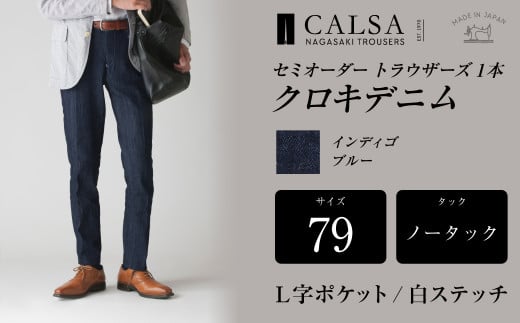 ノータック L字ポケット白ステッチ 79 セミオーダー トラウザーズ 1本 クロキデニム