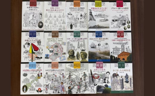 長崎の歴史・文化を鋭くえぐるムック 全15巻