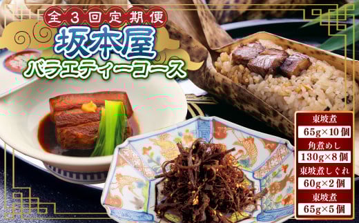 3回定期便 坂本屋バラエティーコース