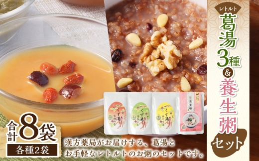 葛湯 (くずゆ) 120g×2袋×3種 & 養生粥 220g×2袋 レトルトセット