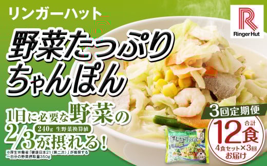 【全3回定期便】 野菜たっぷりちゃんぽん 計12食