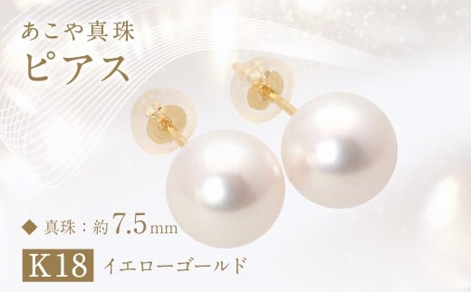 あこや真珠（約7.5mm珠）ピアス