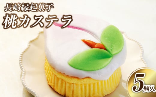 【長崎縁起菓子】桃カステラ 5個入