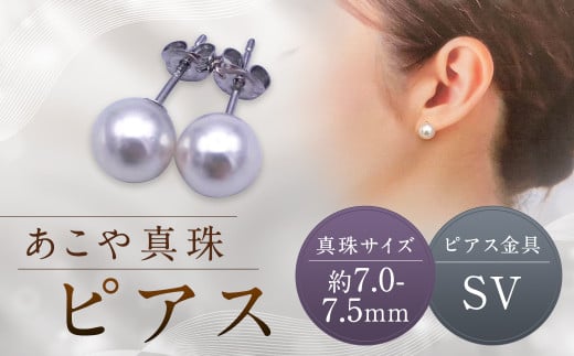 【あこや真珠】ピアス 約7.0～7.5mm（SV）