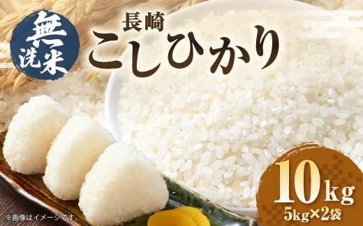 【令和6年産】無洗米 長崎 こしひかり 計10kg（5kg×2袋）