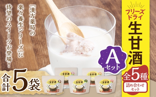 フリーズドライ 生甘酒 5種(各20g/1袋) 詰め合わせセットA