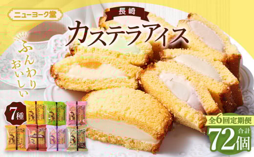 【全6回定期便】長崎カステラアイス 7種 計12個