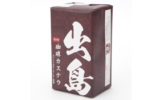 プレミアム出島珈琲カステラ3本セット (190g×3本)