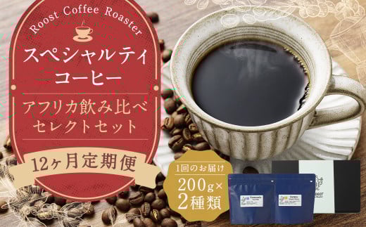 12回定期 スペシャルティコーヒー アフリカ飲み比べセレクトセット