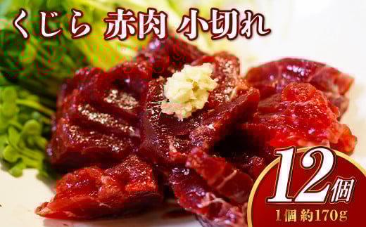 くじら 赤肉 小切れ 170g×12個セット