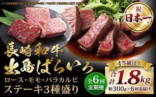 【全6回定期便】長崎和牛 出島ばらいろ ステーキ 3種盛り