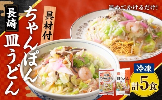 《具材付》長崎冷凍ちゃんぽん (3食) ・ 皿うどん (2食) ／ 長崎ちゃんぽん 長崎皿うどん チャンポン 麺 麺類 簡単調理 長崎名物 ご当地 セット 詰合せ 長崎 長崎県 長崎市