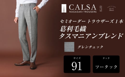 【ツータック/91】セミオーダー トラウザーズ 1本