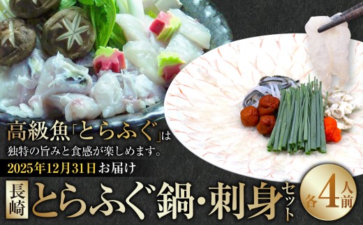 長崎とらふぐ鍋・刺身セット 4人前